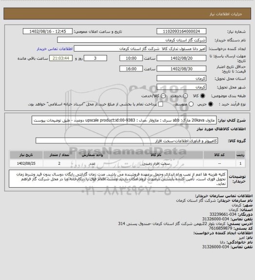 استعلام ماژول 20kava مارک: abb سری : ماژولار ،مدل :  upscale product:id:00-9383 دوعدد - طبق توضیحات پیوست