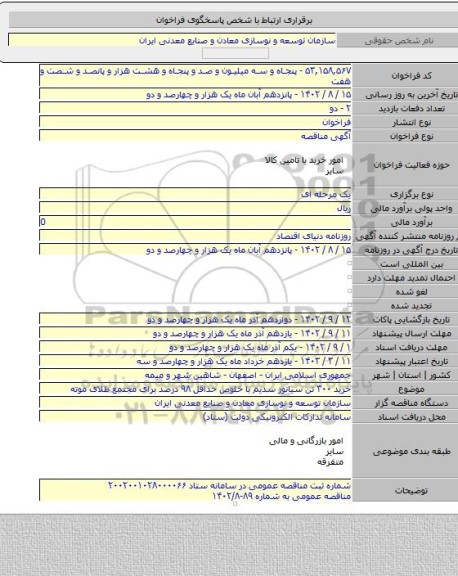 مناقصه, خرید ۳۰۰ تن سیانور سدیم با خلوص حداقل ۹۸ درصد برای مجتمع طلای موته