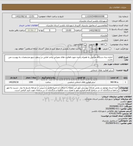 استعلام اجاره سه دستگاه جرثقیل به همراه راننده جهت فعالیت های عمرانی واحد امانی در سطح شهر-مشخصات به پیوست می باشد.