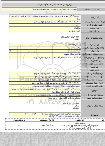مناقصه, خرید ۳۰۰ تن گلوله چدنی ریخته گری شده پر کروم ۸۰ میلی متری مورد استفاده در آسیای گلوله ای کارخانه طلای موته