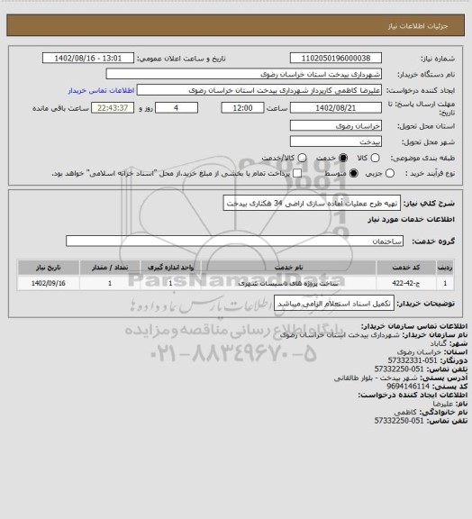 استعلام تهیه  طرح عملیات آماده سازی اراضی 34 هکتاری بیدخت