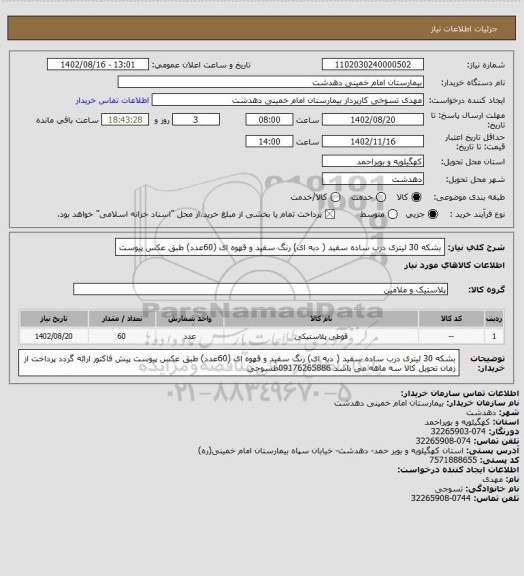 استعلام بشکه 30 لیتری درب ساده سفید ( دبه ای) رنگ سفید و قهوه ای (60عدد) طبق عکس پیوست