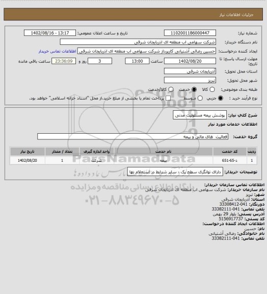 استعلام پوشش بیمه مسئولیت مدنی