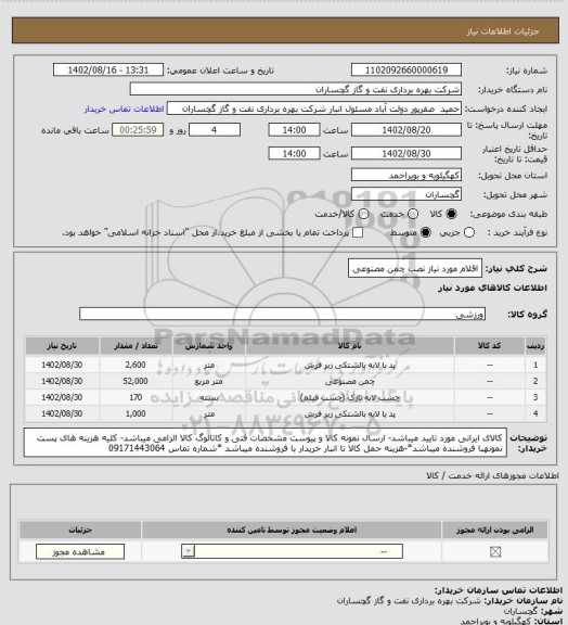 استعلام اقلام مورد نیاز نصب چمن مصنوعی