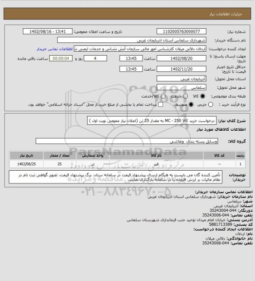 استعلام درخواست خرید کالا 250 - MC به مقدار 25 تن (اعلان نیاز عمومی نوبت اول )