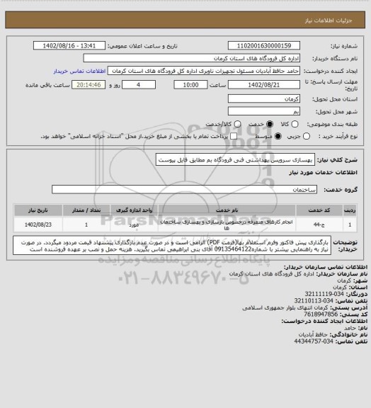 استعلام بهسازی سرویس بهداشتی فنی فرودگاه بم
مطابق فایل پیوست