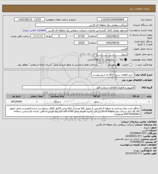 استعلام خرید قطعات سرور G10 به شرح پیوست