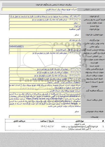 مناقصه, اجرای پروژه احداث اصلاح وبهینه سازی شبکه های توزیع نیروی برق ( احداث خط دو مداره جنت شهر) در شهرستان