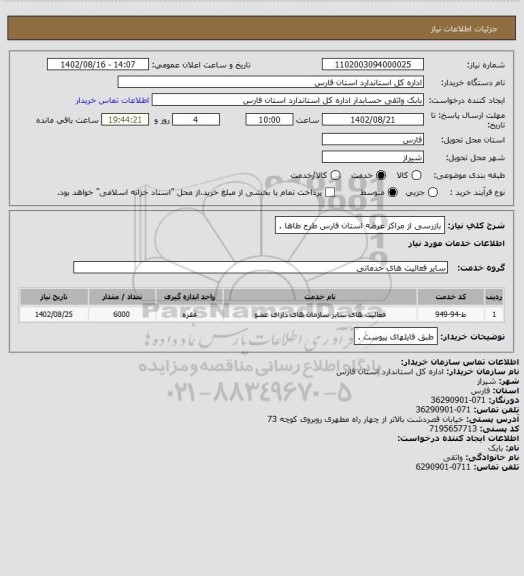 استعلام بازرسی از مراکز عرضه استان فارس طرح طاها .