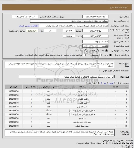 استعلام کاشمر-شیر فلکه،صافی چدنی وشیر هوا وشیر فشار شکن طبق لیست پیوست.پرداخت به صورت نقد حدود دوماه پس از تحویل.