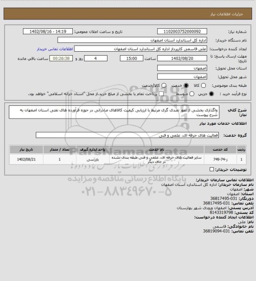 استعلام واگذاری بخشی از امور تصدی گری مرتبط با ارزیابی کیفیت کالاهای صادراتی در حوزه فرآورده های نفتی استان اصفهان به شرح پیوست