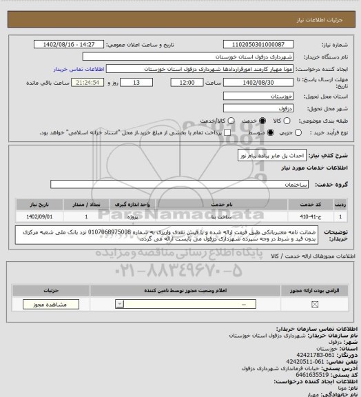 استعلام احداث پل عابر پیاده پیام نور