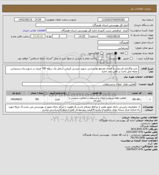 استعلام بابت واگذاری قسمتی از فضای مجتمع توانبخشی شهید عیسی کریمی شامل یک سوله 700 متری در شهرستان بندرعباس محله نخل ناخدا در قالب عقد اجاره