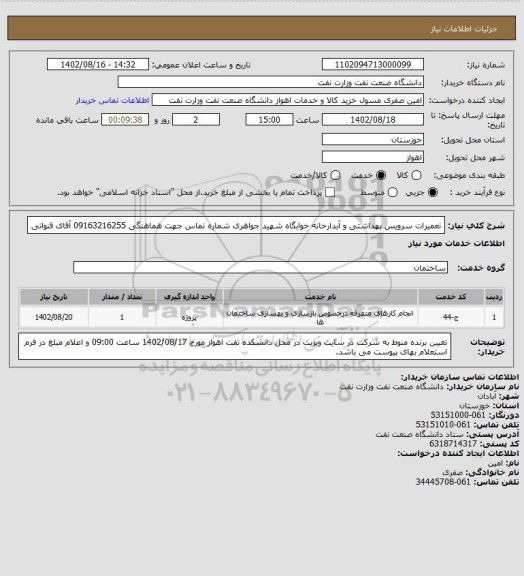 استعلام تعمیرات سرویس بهداشتی و آبدارخانه خوابگاه شهید جواهری  شماره تماس جهت هماهنگی 09163216255 آقای قنواتی