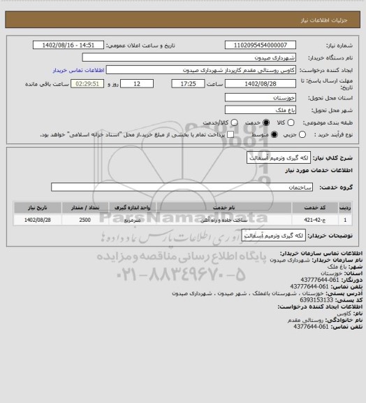 استعلام لکه گیری وترمیم آسفالت
