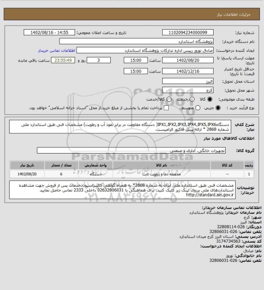 استعلام دستگاهIPX1,IPX2,IPX3,IPX4,IPX5,IPX6( دستگاه مقاومت در برابر نفوذ آب و رطوبت) مشخصات فنی طبق استاندارد ملی شماره 2868 * ارائه پیش فاکتور الزامیست.