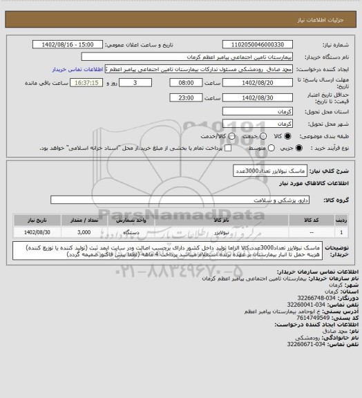 استعلام ماسک نبولایزر تعداد3000عدد