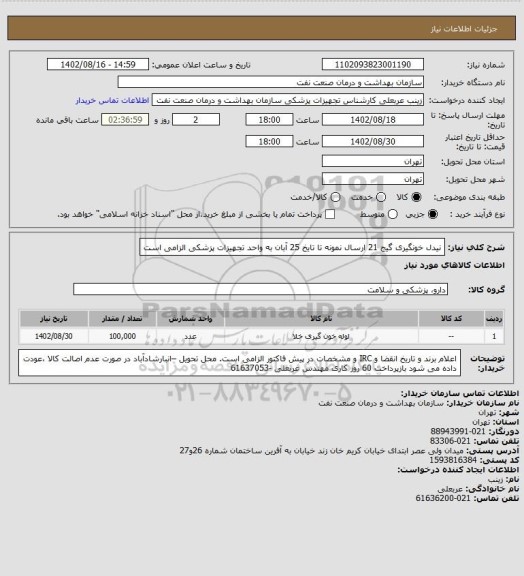 استعلام نیدل خونگیری گیج 21
ارسال نمونه تا تایخ 25 آبان به واحد تجهیزات پزشکی الزامی است