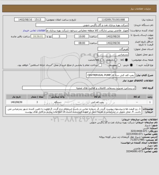 استعلام پمپ کف کش سه فاز 
CENTRIFUGAL PUMP