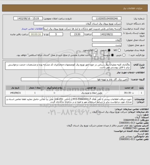 استعلام واگذاری کلیه عملیات برق رسانی در حوزه امور توزیع برق کوچصفهان،خمام/ایران کد مشابه بوده و مشخصات خدمت درخواستی برابر با فایل پیوستی می باشد.