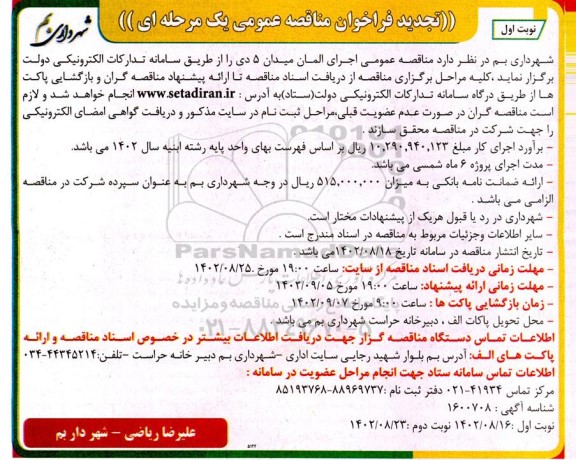 مناقصه اجرای المان میدان 5 دی - نوبت دوم 