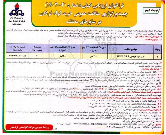 مناقصه خرید لوله فولادی API 5LGR.B.. نوبت دوم