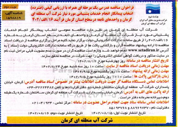 مناقصه انتخاب پیمانکار انجام خدمات پشتیبانی مورد نیاز - نوبت دوم 