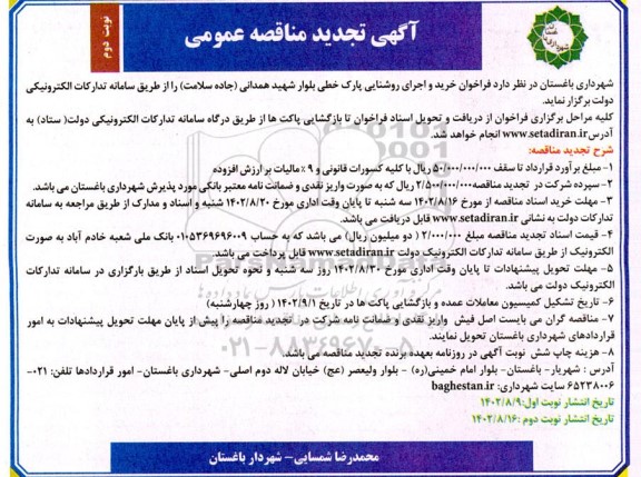 تجدید فراخوان مناقصه خرید و اجرای روشنایی پارک خطی - نوبت دوم 