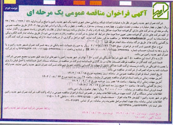 مناقصه عملیات احداث شبکه روشنایی معابر شهری نوبت دوم 