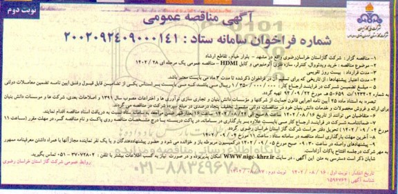 مناقصه خرید ویدئووال، کنترلر، سازه فلزی آلومینیومی و کابل HDMI 