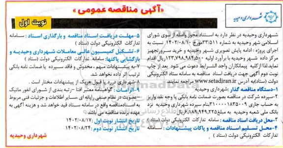 مناقصه ادامه پایش تصویری شهر....