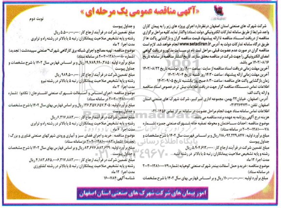 مناقصه احداث ساختمان و محوطه تصفیه خانه شهرک صنعتی... نوبت دوم 
