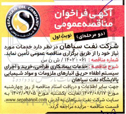 فراخوان مناقصه خدمات پیمانکاری طراحی ، خرید و اجرای سیستم اطفاء حریق انبارهای ملزومات و مواد شیمیایی 