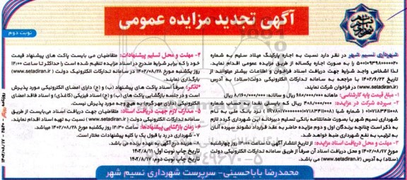 مزایده اجاره پارکینگ میلاد تجدید نوبت دوم
