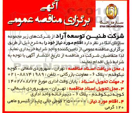 مناقصه 2.500.000 قوطی خالی چاپدار کنسرو ماهی 120 گرمی