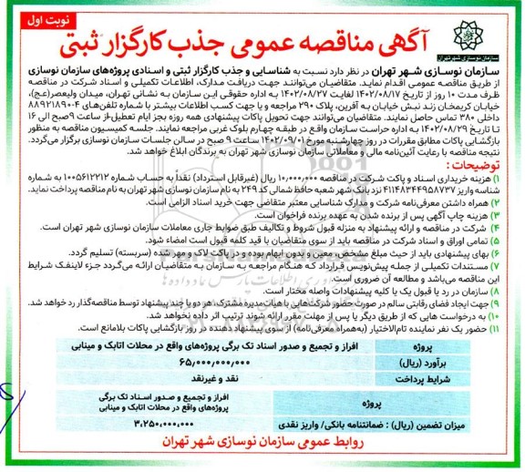 آگهی مناقصه عمومی جذب کارگزار ثبتی 