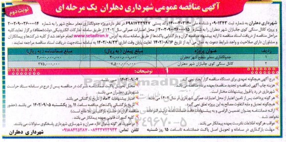 مناقصه پروژه جدولگذاری معابر سطح شهر و کانال سنگی  ـ نوبت دوم