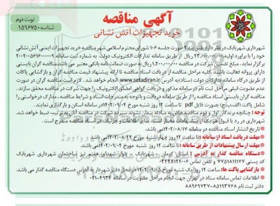 اگهی مناقصه خرید تجهیزات آتش نشانی  نوبت دوم 