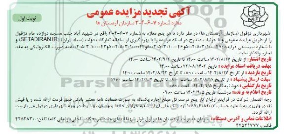 تجدید مزایده واگذاری پنج مغازه 