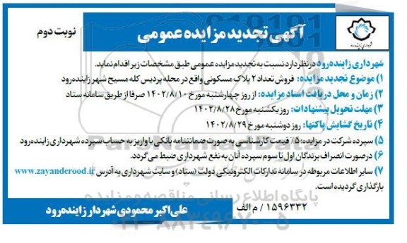 مزایده فروش تعداد 2 پلاک مسکونی -تجدید