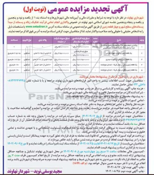 تجدید مزایده واگذاری انجام تمامی فرآیند تفکیک زباله تر و خشک از مبدا و حمل آن به محل تعیینی و...