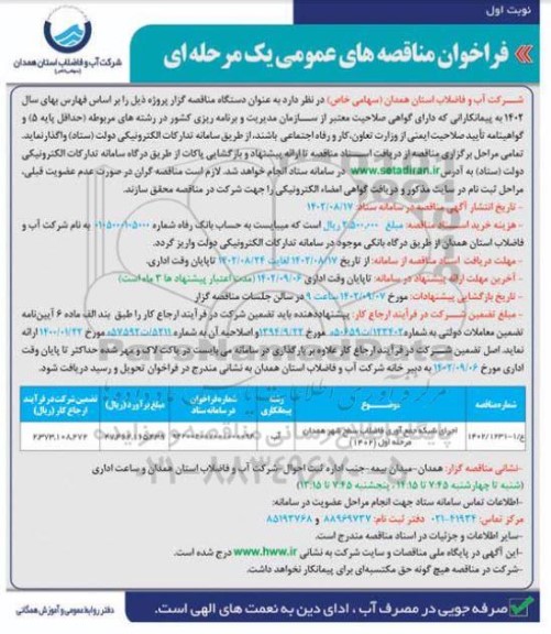 مناقصه اجرای شبکه جمع آوری فاضلاب سطح شهر 