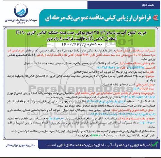 فراخوان ارزیابی کیفی مناقصه خرید کنتور آب سرد سایز 1/2 تا 2 اینچ مولتی جت .. نوبت دوم 