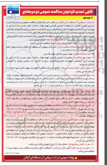 مناقصه عملیات اجرایی طراحی، تهیه مواد، ساخت ..تجدید