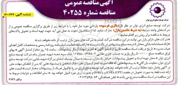 مناقصه عمومی باتری فرسوده وارداتی
