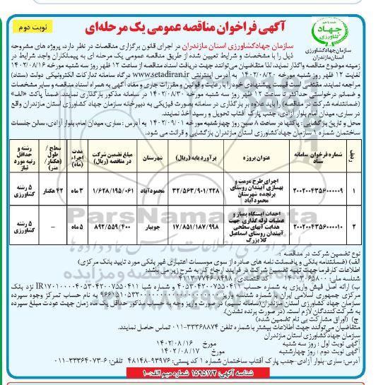 مناقصه اجرای طرح مرمت و بهسازی آب بندان روستا.....  - نوبت دوم 