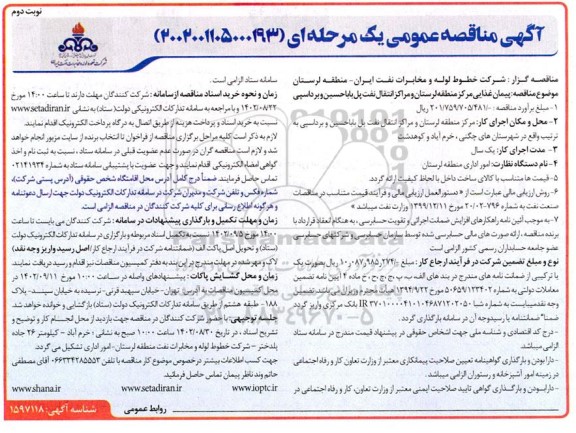 مناقصه عمومی پيمان غذايی مرکز منطقه لرستان و مراکز انتقال نفت پل باباحسین و برداسپی