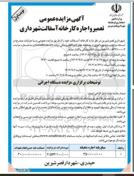 مزایده تعمیر و اجاره کارخانه آسفالت