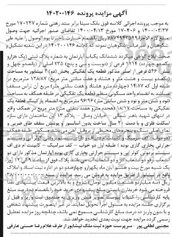 مزایده فروش یکباب آپارتمان 128.87 مترمربع طبقه اول با تراس و پارکینگ 