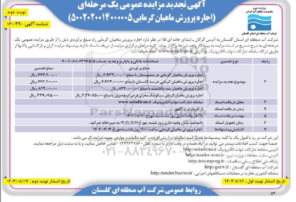 تجدید مزایده عمومی اجاره پرورش ماهیان گرمابی نوبت دوم